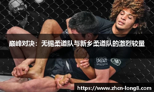 巅峰对决:无锡柔道队与新乡柔道队的激烈较量