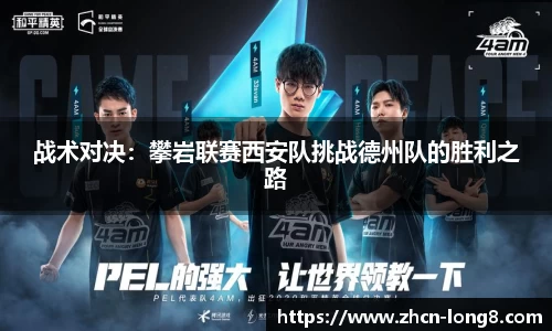 战术对决:攀岩联赛西安队挑战德州队的胜利之路