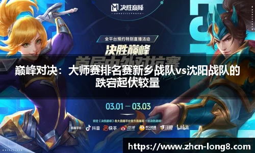 巅峰对决:大师赛排名赛新乡战队vs沈阳战队的跌宕起伏较量