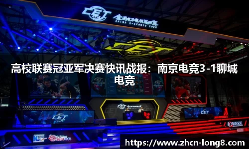 高校联赛冠亚军决赛快讯战报:南京电竞3-1聊城电竞