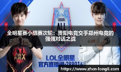 全明星赛小组赛次轮：贵阳电竞交手郑州电竞的强强对话之战