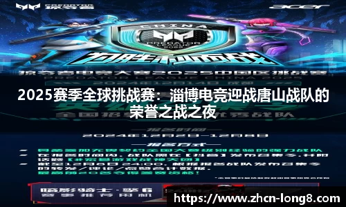 2025赛季全球挑战赛:淄博电竞迎战唐山战队的荣誉之战之夜