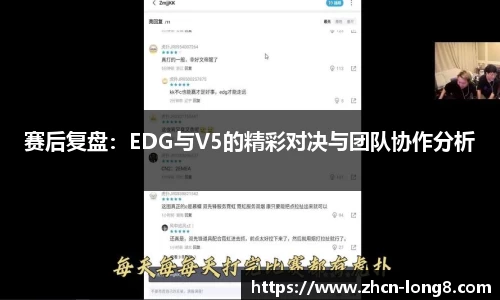 赛后复盘：EDG与V5的精彩对决与团队协作分析