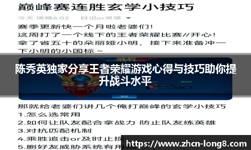 陈秀英独家分享王者荣耀游戏心得与技巧助你提升战斗水平