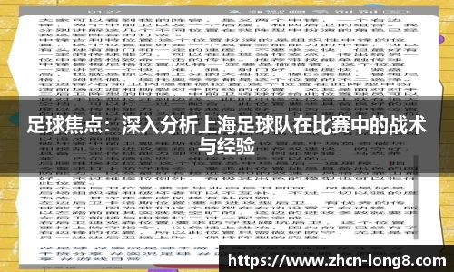 足球焦点:深入分析上海足球队在比赛中的战术与经验