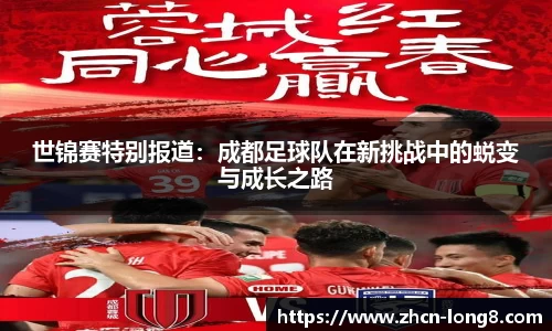 世锦赛特别报道：成都足球队在新挑战中的蜕变与成长之路