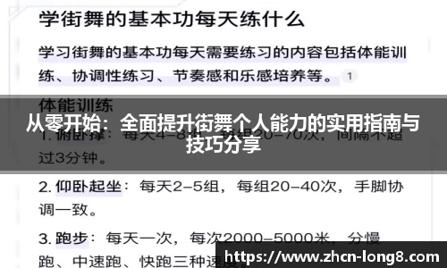 从零开始:全面提升街舞个人能力的实用指南与技巧分享