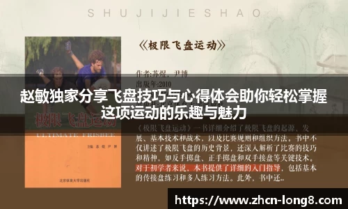 赵敏独家分享飞盘技巧与心得体会助你轻松掌握这项运动的乐趣与魅力